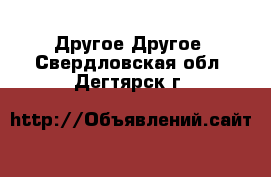 Другое Другое. Свердловская обл.,Дегтярск г.